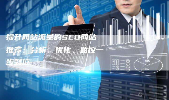 提升网站流量的SEO网站推荐：分析、优化、监控一步到位