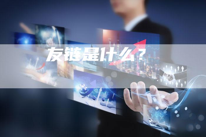友链是什么？