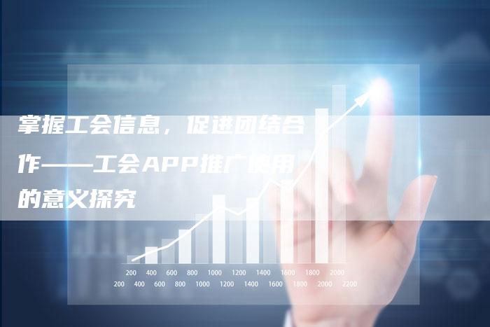 掌握工会信息，促进团结合作——工会APP推广使用的意义探究