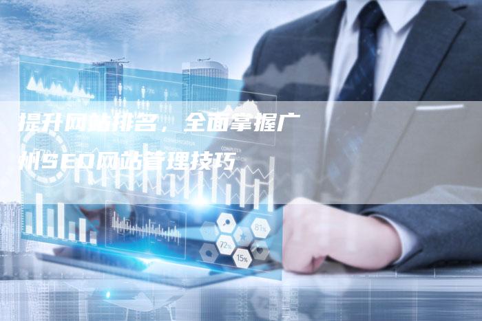 提升网站排名，全面掌握广州SEO网站管理技巧