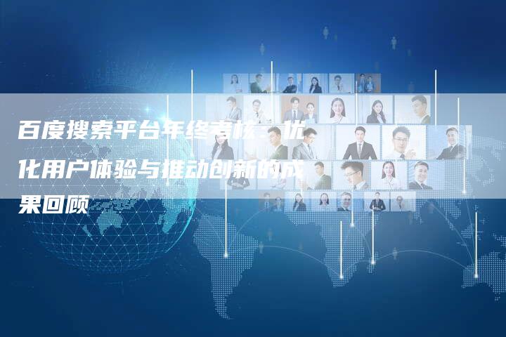 百度搜索平台年终考核：优化用户体验与推动创新的成果回顾