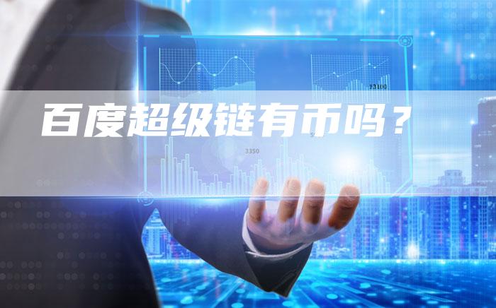 百度超级链有币吗？