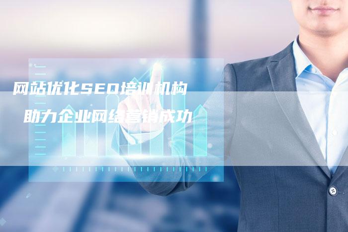 网站优化SEO培训机构  助力企业网络营销成功