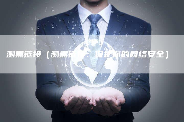 测黑链接（测黑链接：保护你的网络安全）