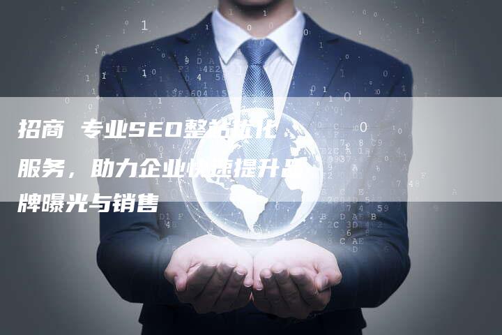 招商 专业SEO整站优化服务，助力企业快速提升品牌曝光与销售
