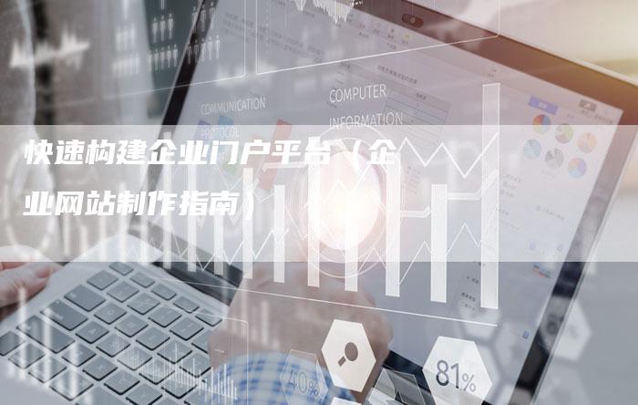 快速构建企业门户平台（企业网站制作指南）