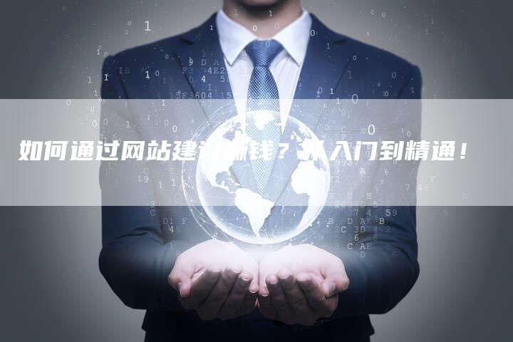 如何通过网站建设赚钱？从入门到精通！