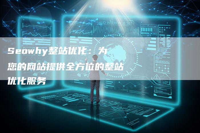 Seowhy整站优化：为您的网站提供全方位的整站优化服务
