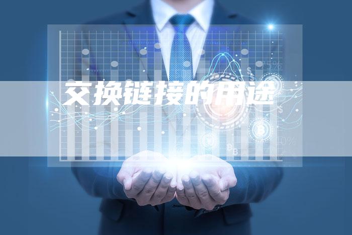 交换链接的用途