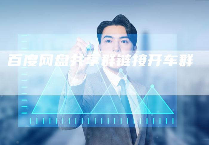 百度网盘共享群链接开车群