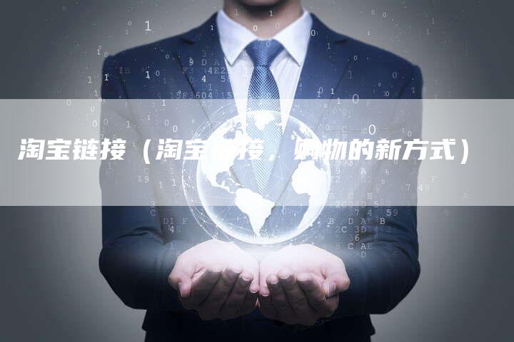 淘宝链接（淘宝链接，购物的新方式）