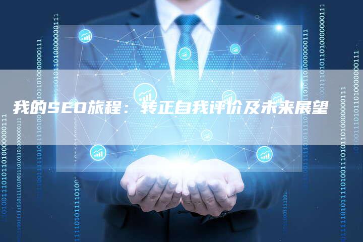 我的SEO旅程：转正自我评价及未来展望