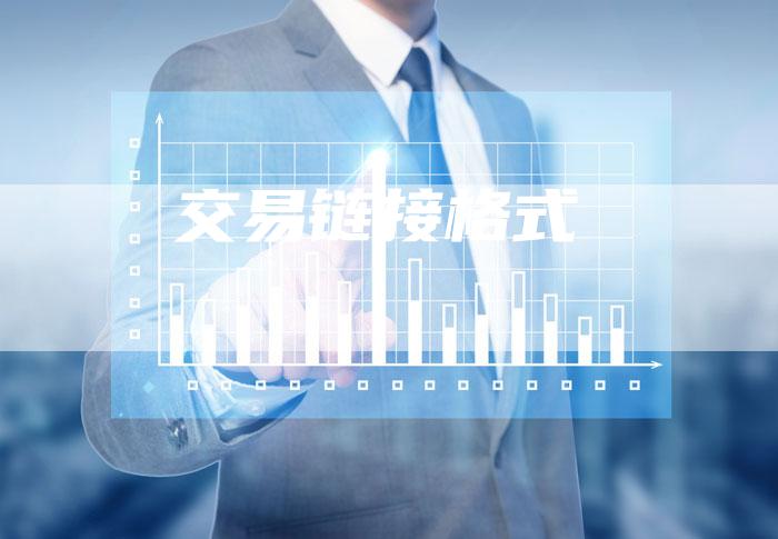 交易链接格式