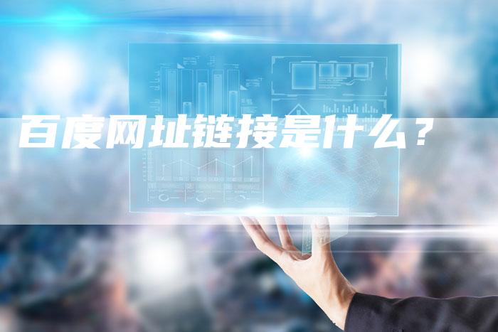 百度网址链接是什么？