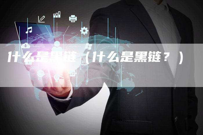 什么是黑链（什么是黑链？）