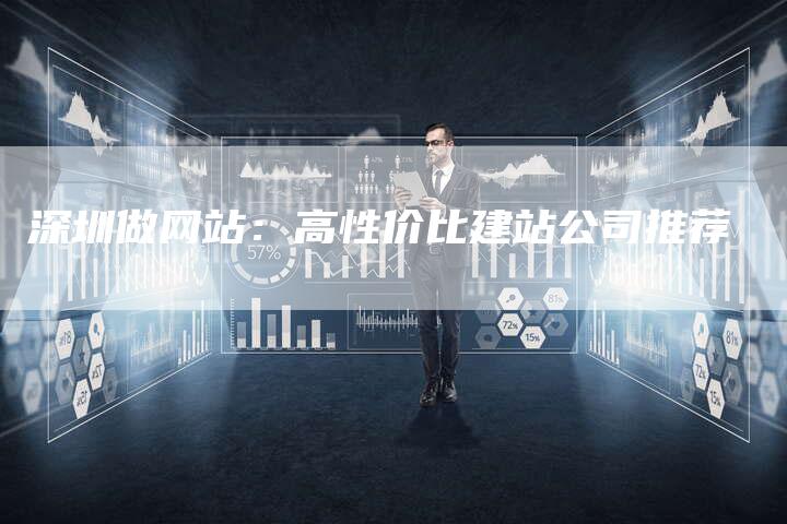 深圳做网站：高性价比建站公司推荐