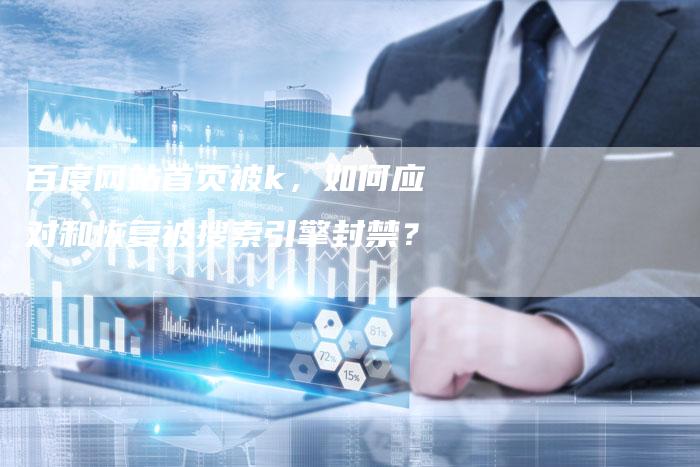 百度网站首页被k，如何应对和恢复被搜索引擎封禁？