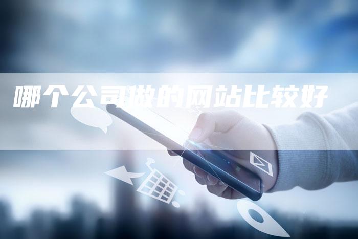 哪个公司做的网站比较好
