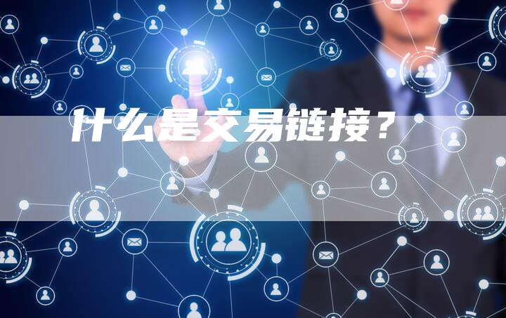什么是交易链接？