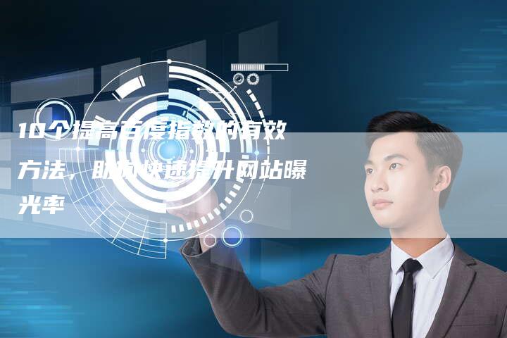 10个提高百度指数的有效方法，助你快速提升网站曝光率