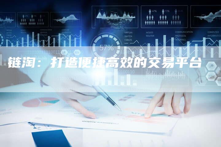 链淘：打造便捷高效的交易平台