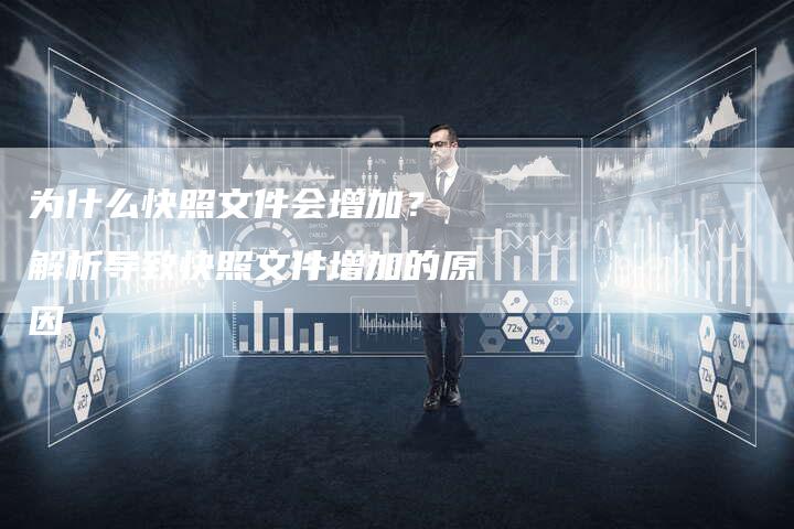 为什么快照文件会增加？ 解析导致快照文件增加的原因
