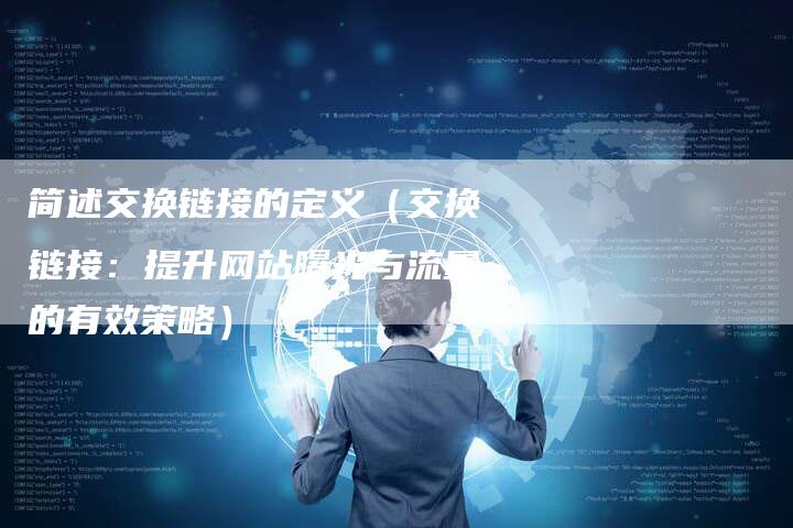 简述交换链接的定义（交换链接：提升网站曝光与流量的有效策略）
