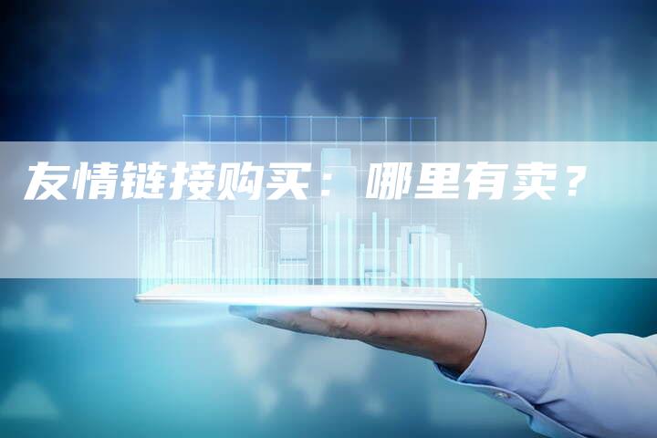 友情链接购买：哪里有卖？