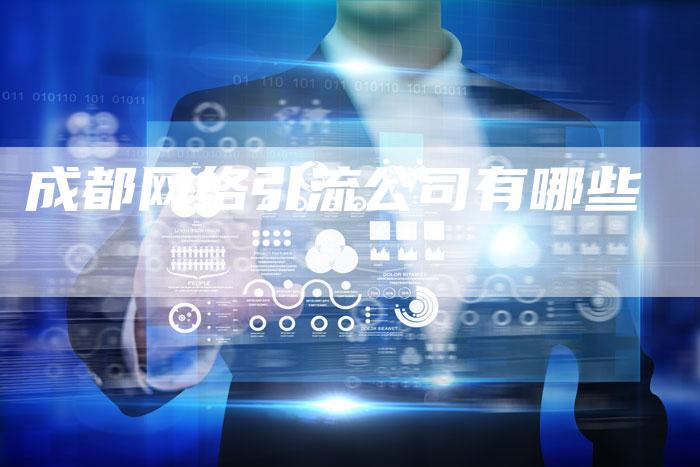 成都网络引流公司有哪些
