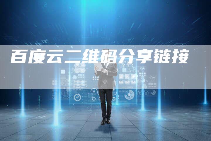 百度云二维码分享链接