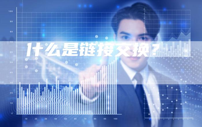 什么是链接交换？