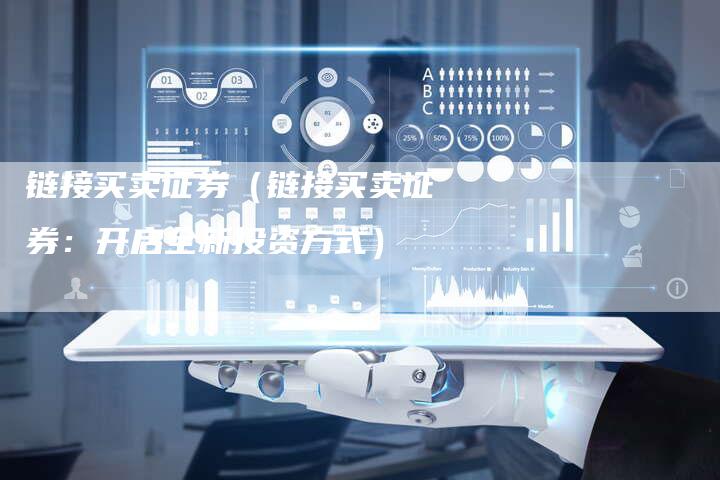 链接买卖证券（链接买卖证券：开启全新投资方式）