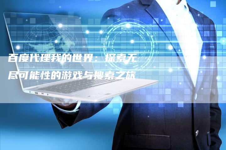 百度代理我的世界：探索无尽可能性的游戏与搜索之旅