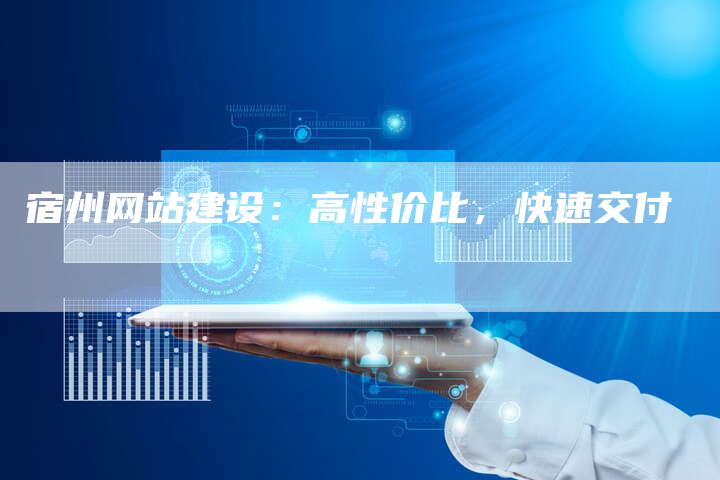 宿州网站建设：高性价比，快速交付