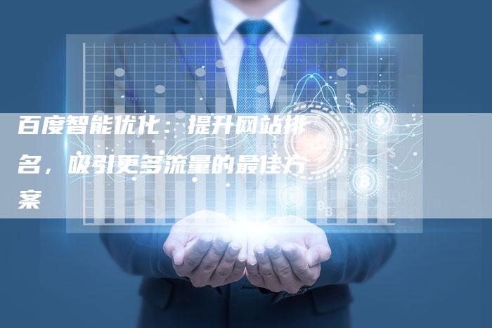 百度智能优化：提升网站排名，吸引更多流量的最佳方案