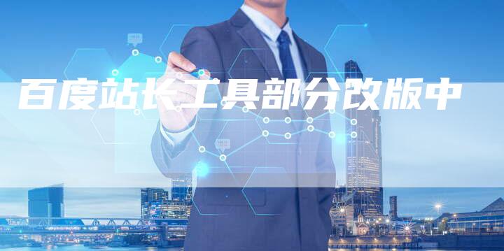 百度站长工具部分改版中
