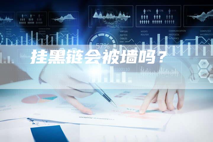 挂黑链会被墙吗？