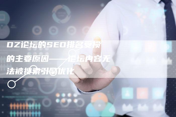 DZ论坛的SEO排名受损的主要原因——论坛内容无法被搜索引擎优化