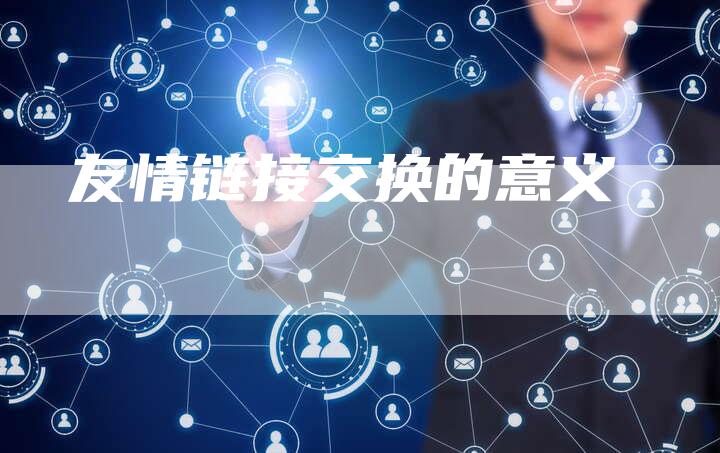 友情链接交换的意义