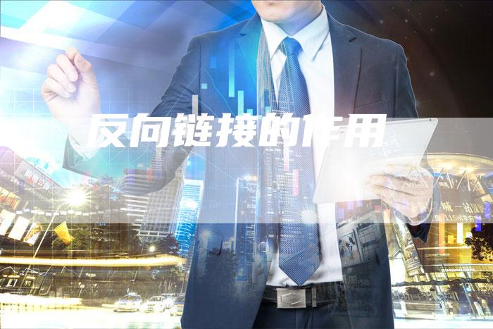 反向链接的作用