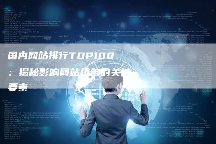 国内网站排行TOP100：揭秘影响网站排名的关键要素
