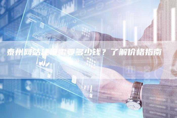 泰州网站建设需要多少钱？了解价格指南