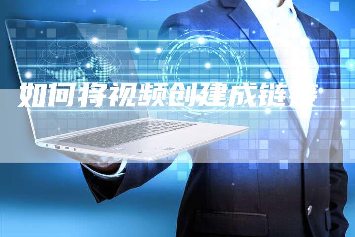 如何将视频创建成链接