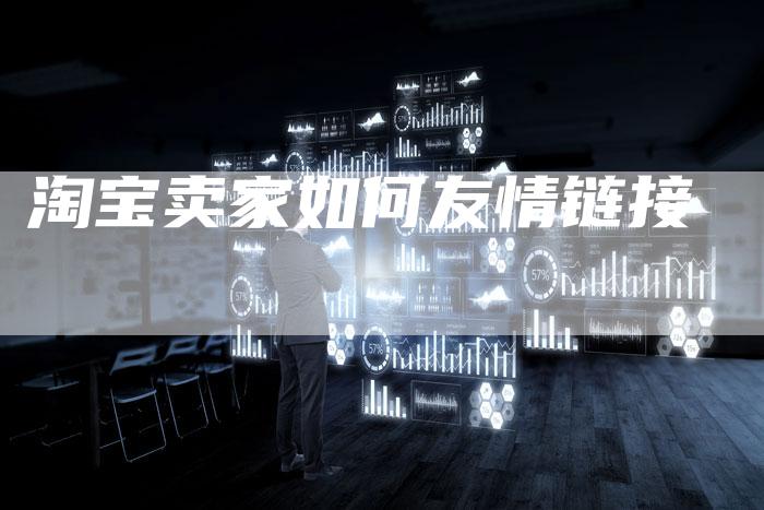 淘宝卖家如何友情链接