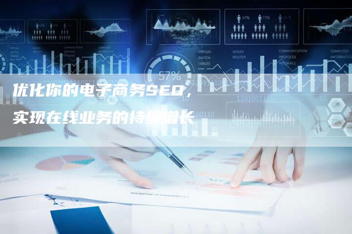 优化你的电子商务SEO，实现在线业务的持续增长