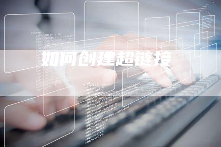 如何创建超链接