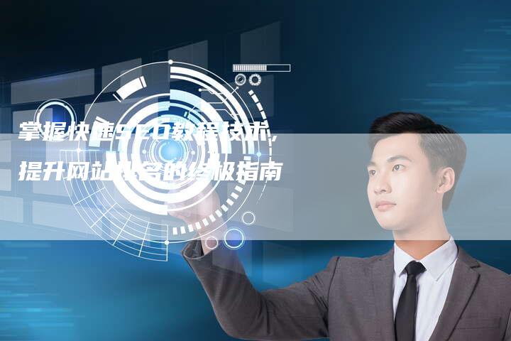 掌握快速SEO教程技术，提升网站排名的终极指南