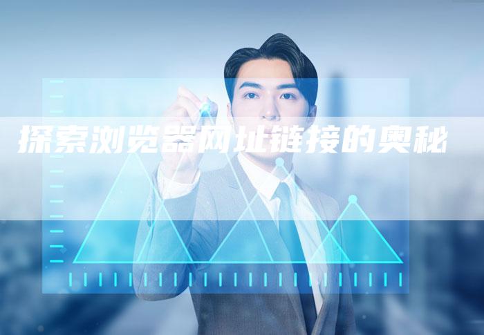 探索浏览器网址链接的奥秘