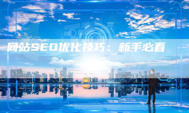 网站SEO优化技巧：新手必看