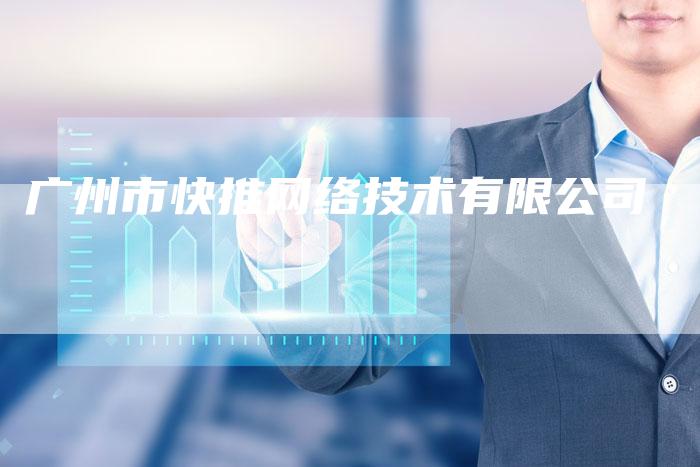 广州市快推网络技术有限公司